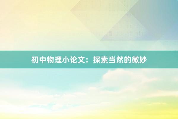 初中物理小论文：探索当然的微妙