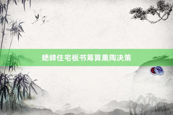 蟋蟀住宅板书筹算熏陶决策