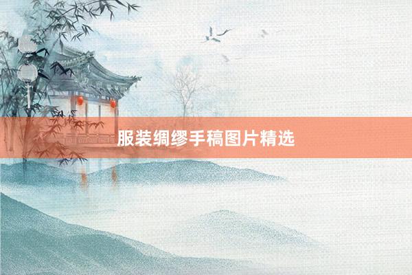 服装绸缪手稿图片精选